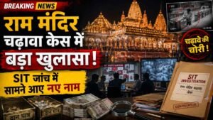 अयोध्या राम मंदिर चढ़ावा चोरी मामला: SIT जांच में कई बड़े खुलासे, टिन्नू यादव समेत इन खास लोगों पर गिर सकती है गाज..