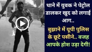 UP News: थाने में युवक ने पेट्रोल डालकर खुद को लगाई आग, बुझाने में पुलिस के छूटे पसीने.. वजह आपके होश उड़ा देगी!