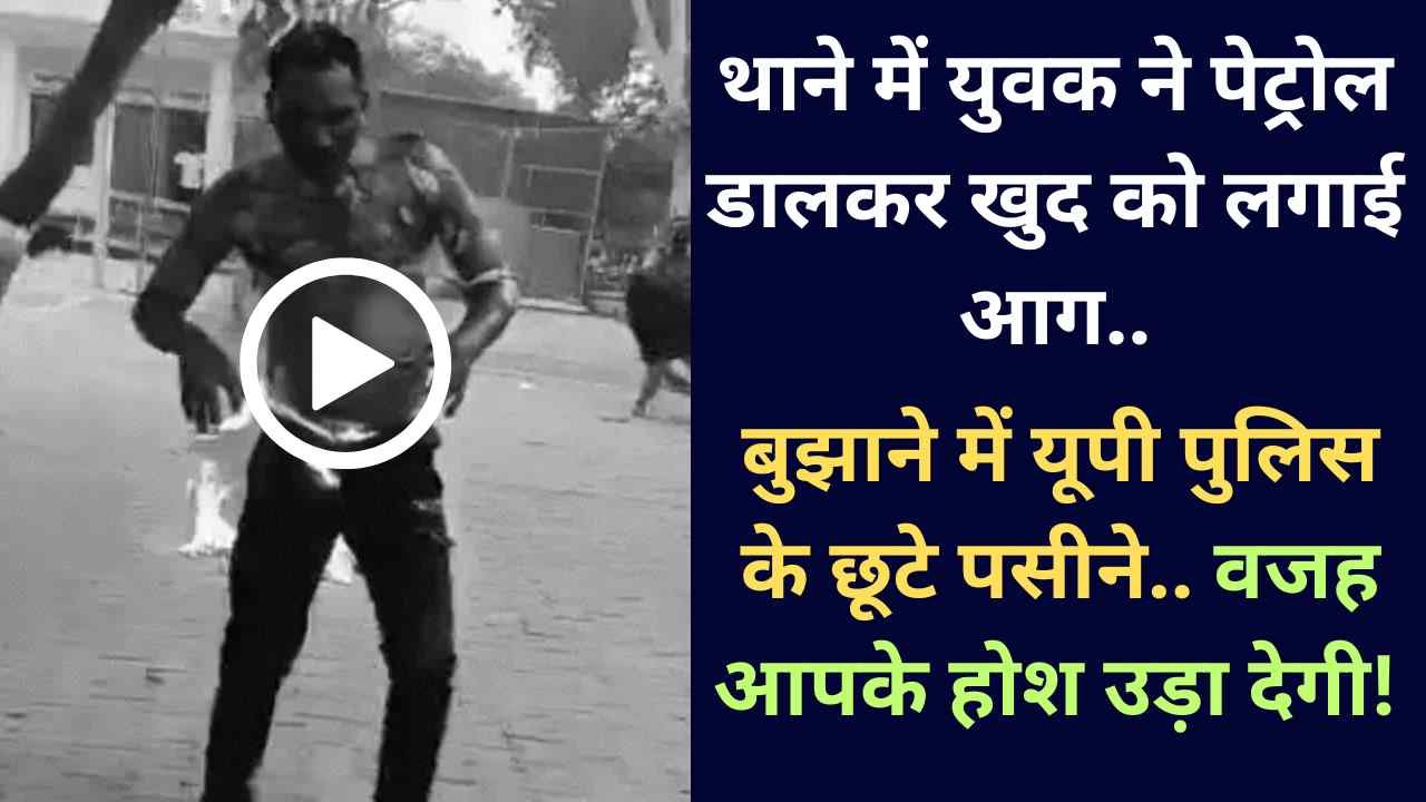 UP News: थाने में युवक ने पेट्रोल डालकर खुद को लगाई आग, बुझाने में पुलिस के छूटे पसीने.. वजह आपके होश उड़ा देगी!