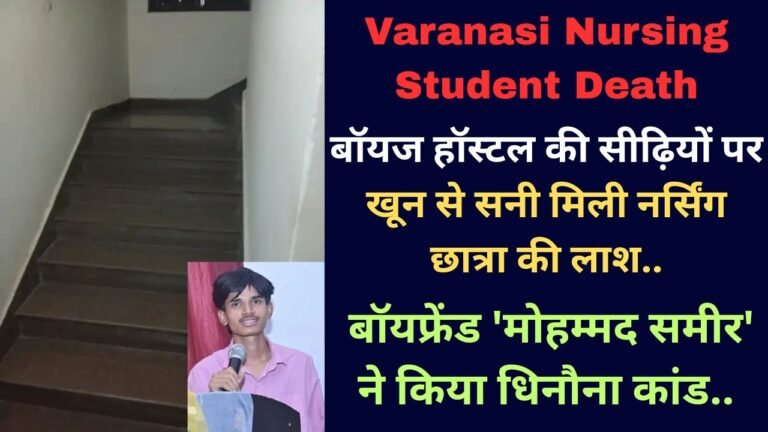 UP News: बॉयज हॉस्टल की सीढ़ियों पर खून से सनी मिली नर्सिंग छात्रा की लाश, बॉयफ्रेंड 'मोहम्मद समीर' ने किया धिनौना कांड..