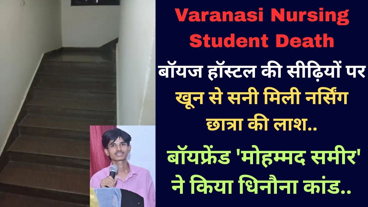 UP News: बॉयज हॉस्टल की सीढ़ियों पर खून से सनी मिली नर्सिंग छात्रा की लाश, बॉयफ्रेंड 'मोहम्मद समीर' ने किया धिनौना कांड..