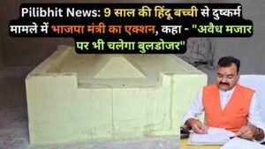 Pilibhit News: 9 साल की हिंदू बच्ची से दुष्कर्म मामले में भाजपा मंत्री का एक्शन, कहा - "अवैध मजार पर भी चलेगा बुलडोजर"