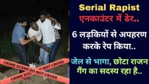 Serial Rapist एनकाउंटर में ढेर, 6 लड़कियों से अपहरण करके रेप किया.. जेल से भागा, छोटा राजन गैंग का सदस्य रहा है..