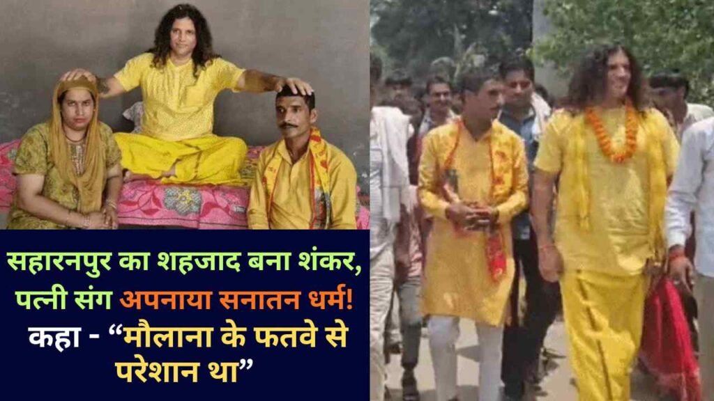 Ghar Wapsi UP: सहारनपुर का शहजाद बना शंकर, पत्नी संग अपनाया सनातन धर्म! कहा - “मौलाना के फतवे से परेशान था”