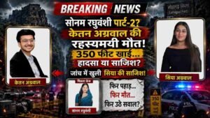 सोनम रघुवंशी जैसी एक और साजिश? शादी से पहले Ketan की रहस्यमयी मौत! 350 फीट खाई... हादसा या Siya की साजिश?