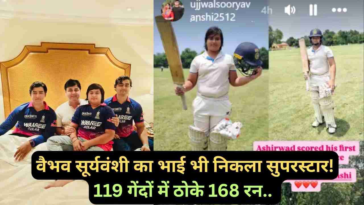 Vaibhav Sooryavanshi Brother: वैभव के बाद उनके 10 साल के भाई आशीर्वाद ने मचाया धमाल, 119 गेंदों में ठोके 168 रन..