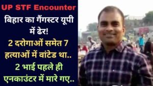 UP STF Encounter: बिहार का गैंगस्टर यूपी में ढेर; 2 दरोगाओं समेत 7 हत्याओं में वांटेड था, 2 भाई पहले ही एनकाउंटर में मारे गए..