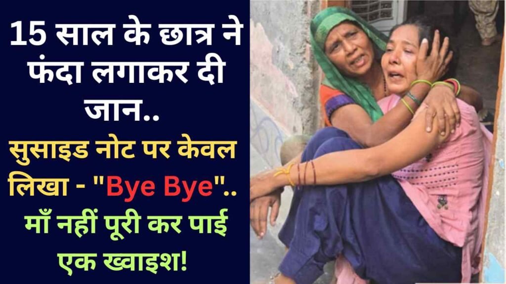 UP News: 15 साल के छात्र ने फंदा लगाकर दी जान, सुसाइड नोट पर केवल लिखा - "Bye Bye".. माँ नहीं पूरी कर पाई एक ख्वाइश!