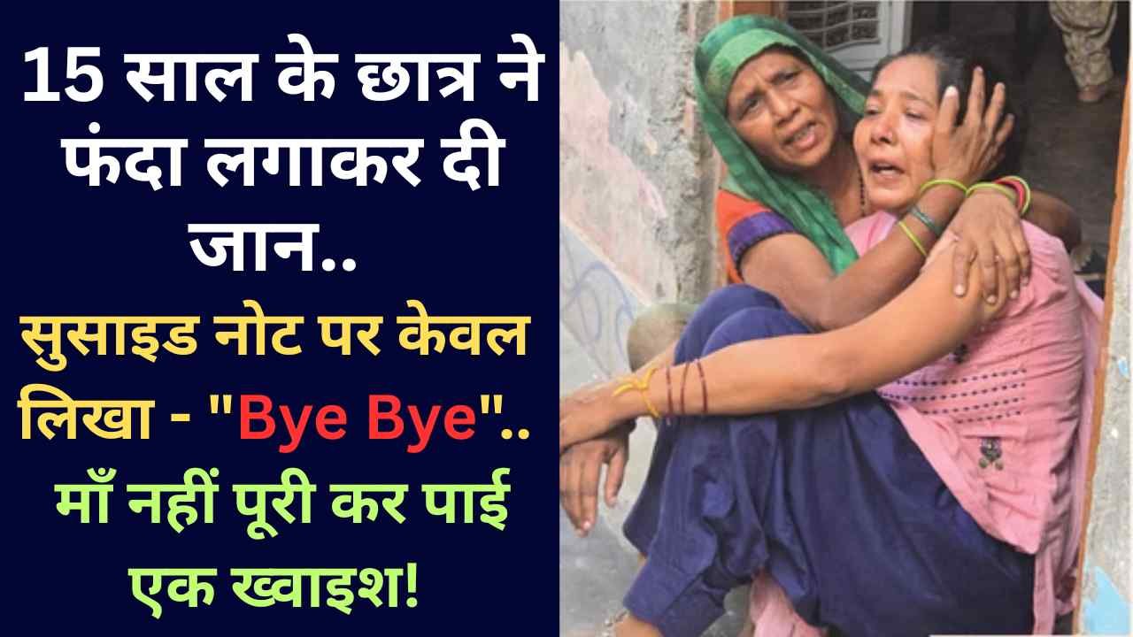 UP News: 15 साल के छात्र ने फंदा लगाकर दी जान, सुसाइड नोट पर केवल लिखा - "Bye Bye".. माँ नहीं पूरी कर पाई एक ख्वाइश!