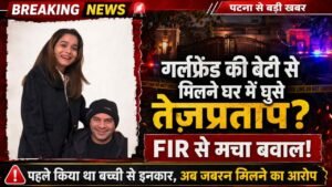 Tejpratap Yadav GF: गर्लफ्रेंड की बेटी से मिलने जबरन घर में घुसे तेजप्रताप? हुई फिर! पहले पिता होने से किया था इंकार..