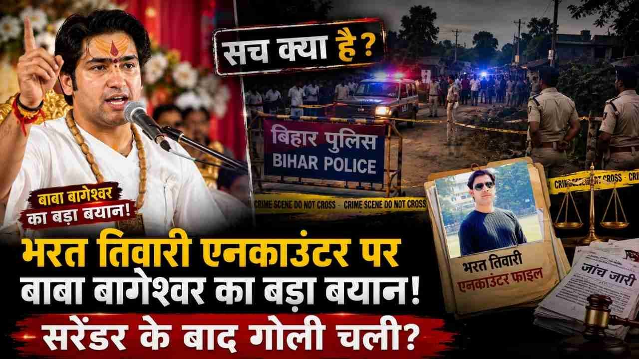 Bharat Tiwari Encounter पर बाबा बागेश्वर का बड़ा बयान! सरेंडर के बाद गोली चली? बोले - "मुख्यमंत्री से कहूंगा.."