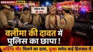 UP News: दावत-ए-वलीमा में परोसा जा रहा था ऐसा मीट, पुलिस ने बारात में ही मार दिया छापा.. दूल्हा समेत कई लोग गिरफ्तार!