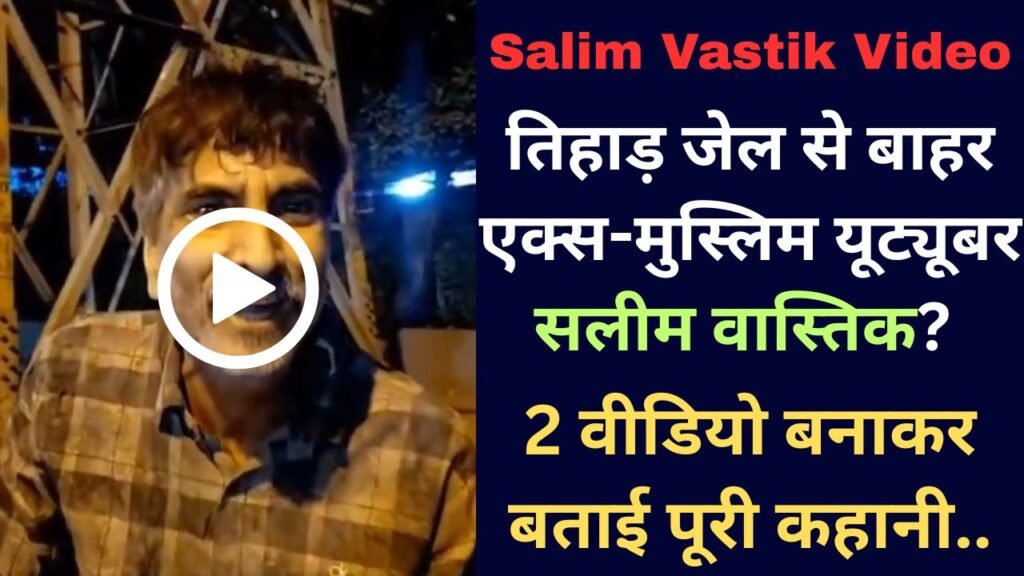Salim Vastik Video: तिहाड़ जेल से बाहर एक्स-मुस्लिम यूट्यूबर सलीम वास्तिक? 2 वीडियो बनाकर बताई पूरी कहानी..