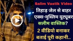 Salim Vastik Video: तिहाड़ जेल से बाहर एक्स-मुस्लिम यूट्यूबर सलीम वास्तिक? 2 वीडियो बनाकर बताई पूरी कहानी..