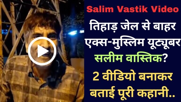 Salim Vastik Video: तिहाड़ जेल से बाहर एक्स-मुस्लिम यूट्यूबर सलीम वास्तिक? 2 वीडियो बनाकर बताई पूरी कहानी..