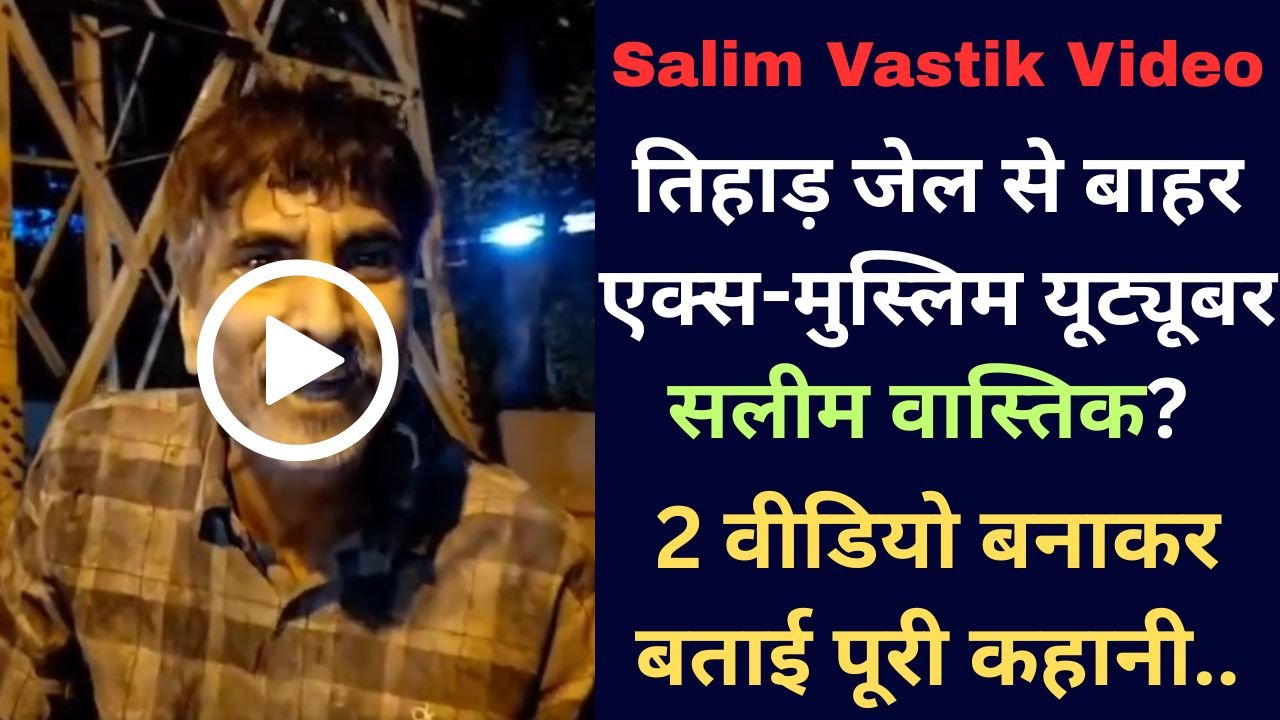 Salim Vastik Video: तिहाड़ जेल से बाहर एक्स-मुस्लिम यूट्यूबर सलीम वास्तिक? 2 वीडियो बनाकर बताई पूरी कहानी..