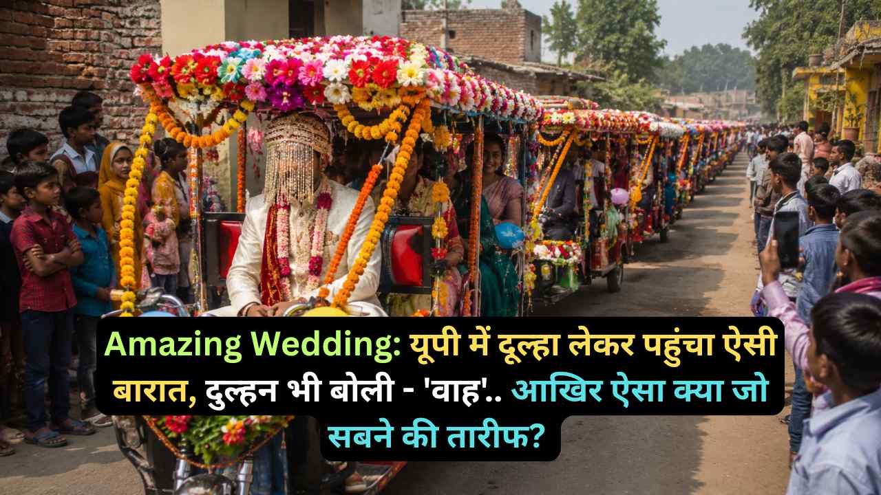 Amazing Wedding: यूपी में दूल्हा लेकर पहुंचा ऐसी बारात, दुल्हन भी बोली - 'वाह'.. आखिर ऐसा क्या जो सबने की तारीफ?