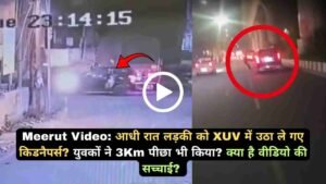 Meerut Video: आधी रात लड़की को XUV में उठा ले गए किडनैपर्स? युवकों ने 3Km पीछा भी किया? क्या है वीडियो की सच्चाई?