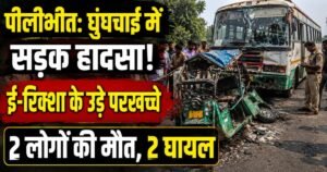 Pilibhit News: घुंघचाई के उदरहा मोड़ पर बस और ई-रिक्शा की टक्कर में 2 लोगों की मौत, 2 घायल। पुलिस ने बस कब्जे में लेकर जांच शुरू की।