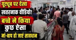 महोबा में यूट्यूब वीडियो देखकर मशाल बनाने की कोशिश मासूम को भारी पड़ गई। आग की लपटों में झुलसा 9 वर्षीय बच्चा, अस्पताल में भर्ती।