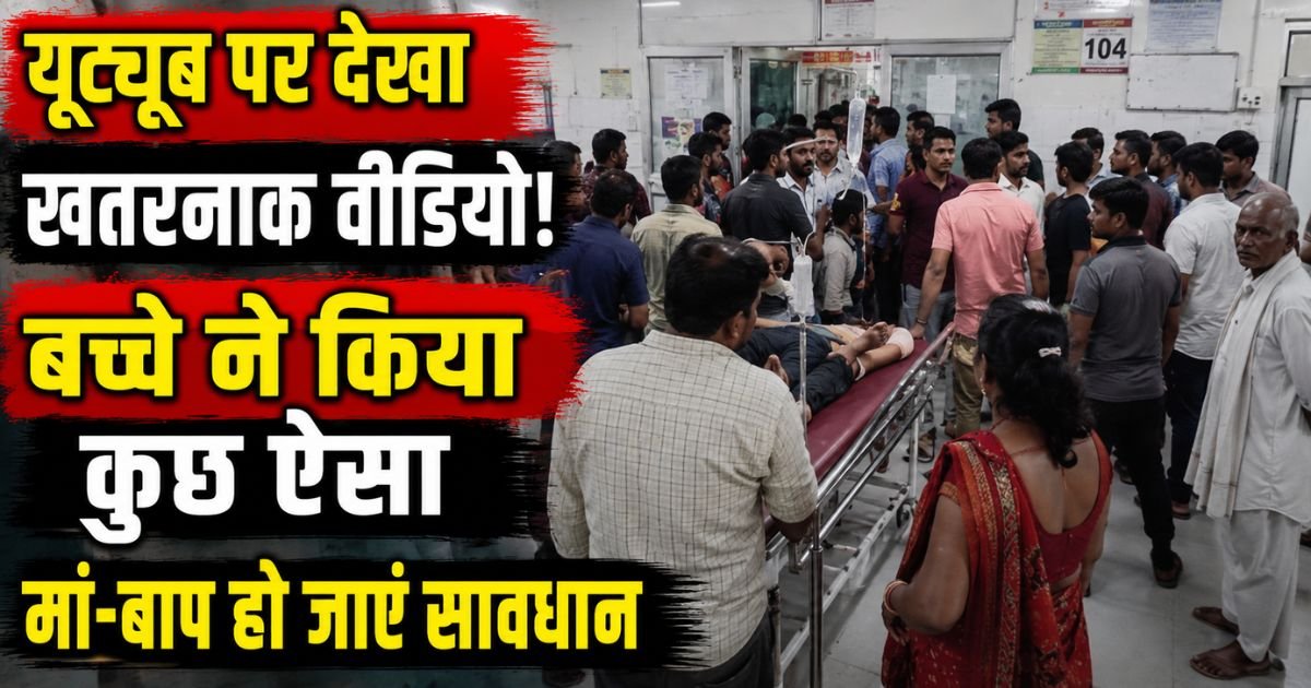 महोबा में यूट्यूब वीडियो देखकर मशाल बनाने की कोशिश मासूम को भारी पड़ गई। आग की लपटों में झुलसा 9 वर्षीय बच्चा, अस्पताल में भर्ती।