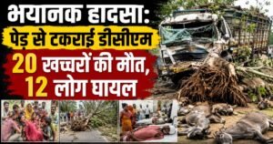UP News: Mahoba में तेज रफ्तार DCM बरगद के पेड़ से टकराई। हादसे में 20 खच्चरों की मौत हुई और एक ही परिवार के 12 लोग घायल हो गए।