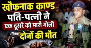 Mathura News: घरेलू विवाद के बीच पति-पत्नी ने एक-दूसरे को गोली मार दी। गोलीबारी में दोनों की मौत हो गई। पुलिस मामले की जांच में जुटी है।
