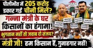 पीलीभीत में 205 करोड़ रुपये के गन्ना बकाया भुगतान को लेकर किसानों का गुस्सा फूटा। मंत्री संजय सिंह गंगवार के आवास पर घंटों प्रदर्शन और हंगामा।
