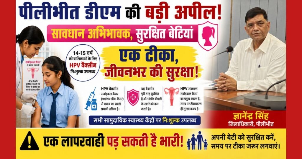 पीलीभीत डीएम ज्ञानेंद्र सिंह ने 14-15 वर्ष की बालिकाओं को एचपीवी वैक्सीन लगवाने की अपील की। सर्वाइकल कैंसर से बचाव हेतु टीका निःशुल्क उपलब्ध।