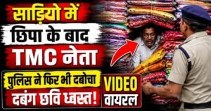 हावड़ा में साड़ियों के ढेर में छिपे TMC नेता ब्रह्मानंद चक्रवर्ती को पुलिस ने गिरफ्तार किया। कार्रवाई का वीडियो सोशल मीडिया पर वायरल।
