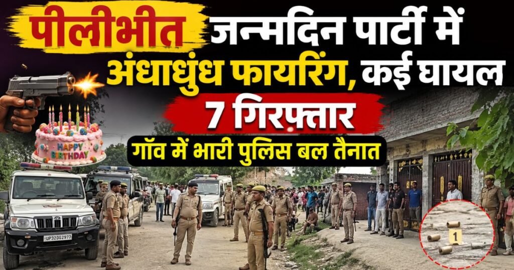 पीलीभीत के नवादिया सुल्तानपुर गांव में जन्मदिन समारोह के दौरान फायरिंग का मामला, 7 आरोपी गिरफ्तार। जानिए पूरा घटनाक्रम और पुलिस कार्रवाई।
