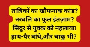 अलीगढ़ के पिलखना में सिंदूर से लिपटा और हाथ-पैर बंधा युवक खंडहर में बेहोश मिला। तांत्रिक अनुष्ठान या साजिश? पुलिस जांच में जुटी।