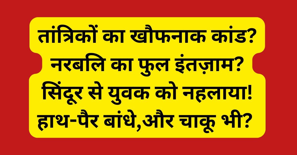 अलीगढ़ के पिलखना में सिंदूर से लिपटा और हाथ-पैर बंधा युवक खंडहर में बेहोश मिला। तांत्रिक अनुष्ठान या साजिश? पुलिस जांच में जुटी।