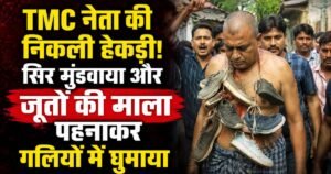 पश्चिम बंगाल के श्यामपुर में TMC नेता सन्यासी मन्ना को ग्रामीणों ने जूतों की माला पहनाकर, सिर मुंडवाकर सरेआम घुमाया। जानिए पूरा मामला।