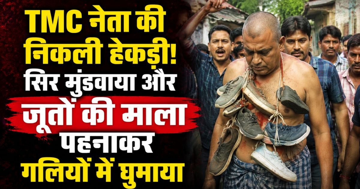 पश्चिम बंगाल के श्यामपुर में TMC नेता सन्यासी मन्ना को ग्रामीणों ने जूतों की माला पहनाकर, सिर मुंडवाकर सरेआम घुमाया। जानिए पूरा मामला।