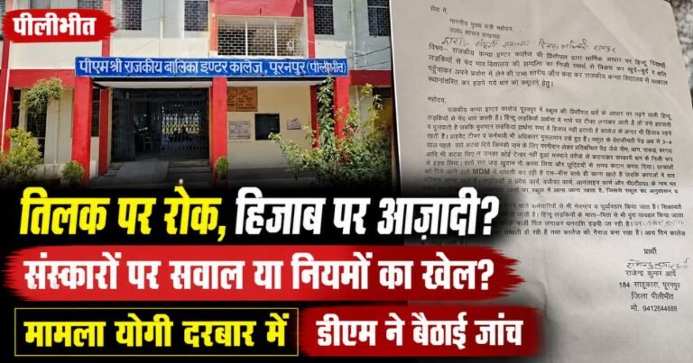 पीलीभीत के सरकारी कन्या इंटर कॉलेज में तिलक पर आपत्ति को लेकर विवाद गहरा गया। शिकायत मुख्यमंत्री तक पहुंची, डीएम ने मामले की जांच के आदेश दिए।