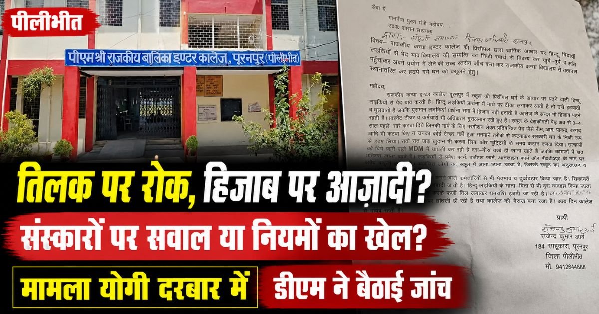 पीलीभीत के सरकारी कन्या इंटर कॉलेज में तिलक पर आपत्ति को लेकर विवाद गहरा गया। शिकायत मुख्यमंत्री तक पहुंची, डीएम ने मामले की जांच के आदेश दिए।