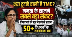 West Bengal Politics में TMC के भीतर बढ़ती नाराजगी क्या पार्टी को तोड़ सकती है? जानिए ममता बनर्जी के सामने खड़े राजनीतिक संकट का विश्लेषण।