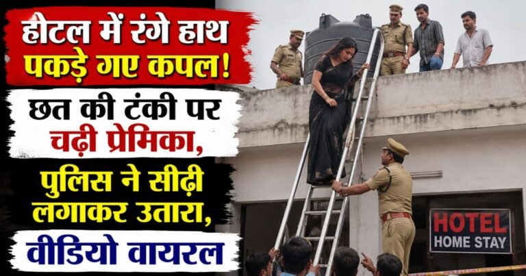 आगरा होटल में हंगामा: कमरे में पकड़े गए कपल, प्रेमिका छत की टंकी पर चढ़ी, पुलिस ने सीढ़ी लगाकर सुरक्षित उतारा, वीडियो वायरल।