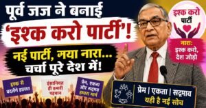 सुप्रीम कोर्ट के पूर्व जज मार्कंडेय काटजू ने बनाई 'इश्क करो पार्टी'। 'लड़ाई नहीं, इश्क करो' के नारे से देशभर में नई बहस छिड़ गई है।