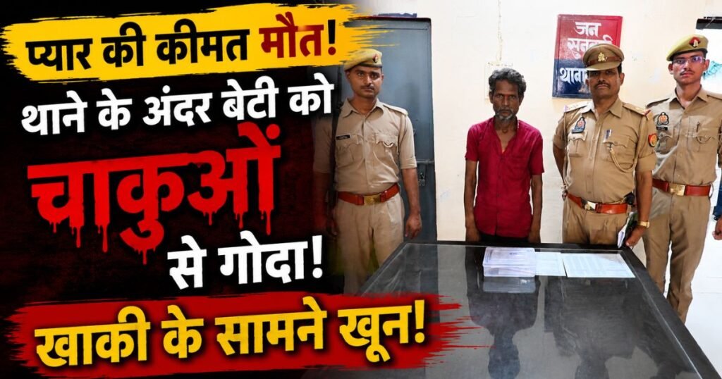 बांदा के बदौसा थाने में प्रेम विवाह से नाराज पिता ने बेटी पर चाकू से हमला कर दिया। इलाज के दौरान युवती की मौत, सुरक्षा पर उठे सवाल।