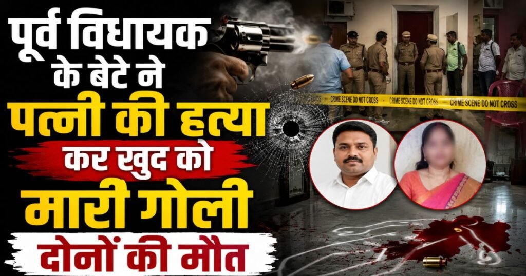 पूर्व विधायक के बेटे ने पत्नी की गोली मारकर हत्या की, फिर खुद को भी मारी गोली, शिकोहाबाद में सनसनी, दोनों की दर्दनाक मौत