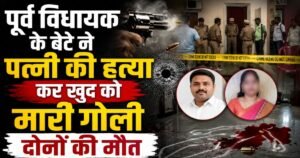 पूर्व विधायक के बेटे ने पत्नी की गोली मारकर हत्या की, फिर खुद को भी मारी गोली, शिकोहाबाद में सनसनी, दोनों की दर्दनाक मौत