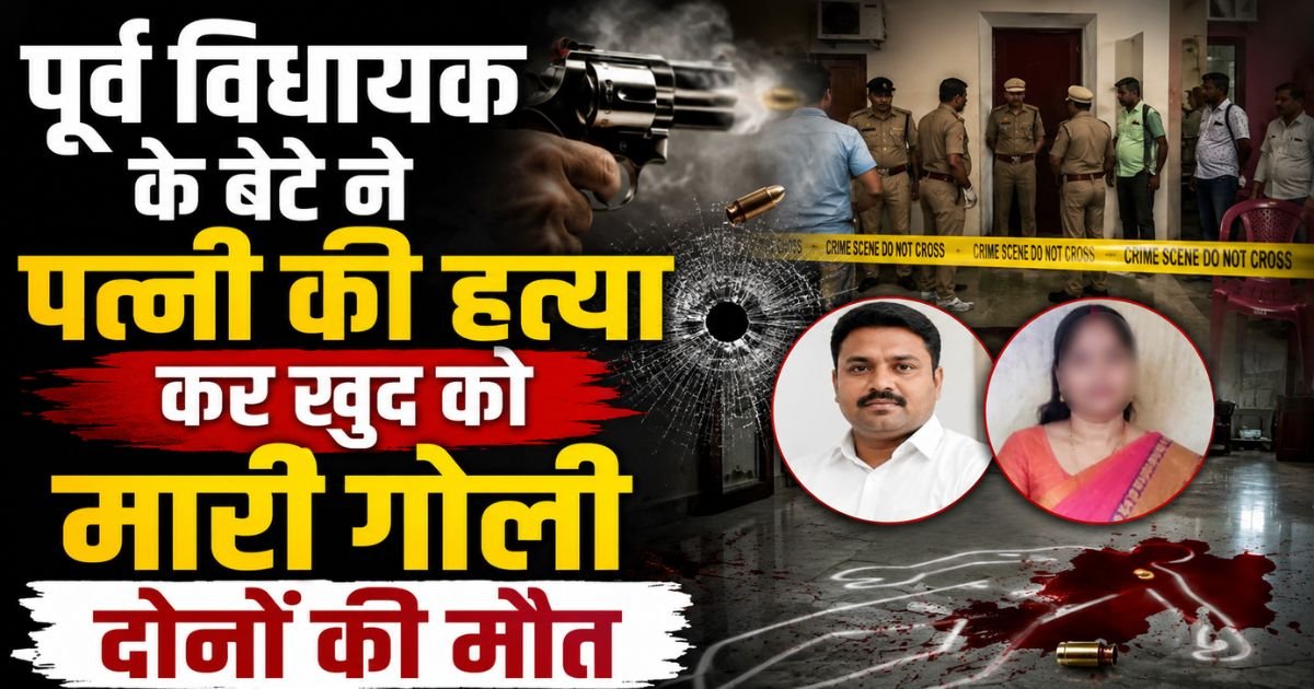 पूर्व विधायक के बेटे ने पत्नी की गोली मारकर हत्या की, फिर खुद को भी मारी गोली, शिकोहाबाद में सनसनी, दोनों की दर्दनाक मौत