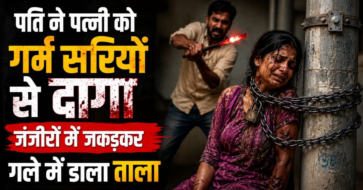 पति ने पत्नी को बेरहमी से गर्म सरियों से दागा, जंजीरों में जकड़कर गले में लगाया ताला, घरेलू हिंसा की खौफनाक वारदात ने सबको हिला दिया