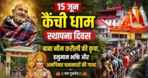 कैंची धाम स्थापना दिवस: जानिए नीम करौली बाबा की दिव्य कृपा, हनुमान भक्ति और चमत्कारों की गाथा जिसने लाखों श्रद्धालुओं की आस्था को अटूट बनाया