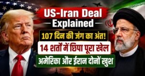 US-Iran Deal Explained: 107 दिन बाद खत्म हुआ युद्ध, 14 सूत्रीय समझौते में किसकी जीत, किसका फायदा? जानिए प्रतिबंधों और परमाणु डील का पूरा गणित