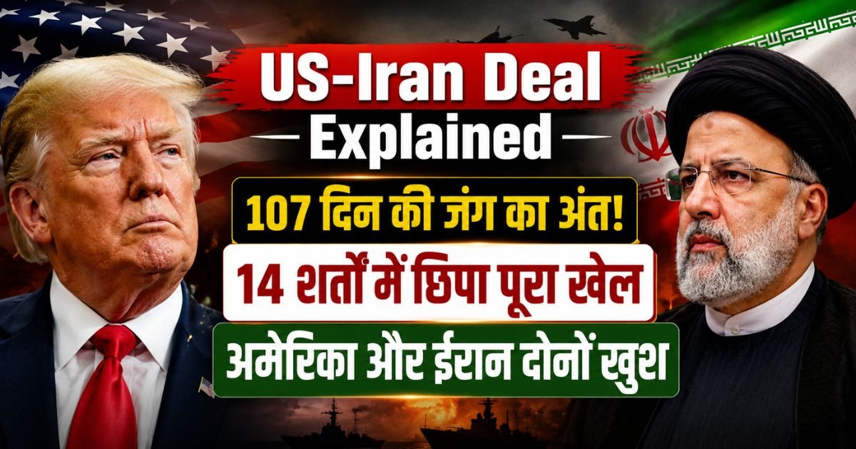 US-Iran Deal Explained: 107 दिन बाद खत्म हुआ युद्ध, 14 सूत्रीय समझौते में किसकी जीत, किसका फायदा? जानिए प्रतिबंधों और परमाणु डील का पूरा गणित