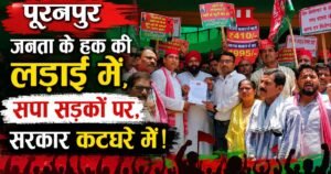 पूरनपुर में महंगाई, बेरोजगारी और किसानों की समस्याओं को लेकर सपा का जोरदार विरोध-प्रदर्शन, राष्ट्रपति के नाम सौंपा गया ज्ञापन।