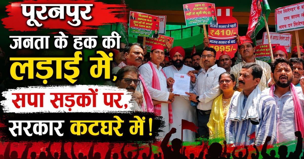 पूरनपुर में महंगाई, बेरोजगारी और किसानों की समस्याओं को लेकर सपा का जोरदार विरोध-प्रदर्शन, राष्ट्रपति के नाम सौंपा गया ज्ञापन।